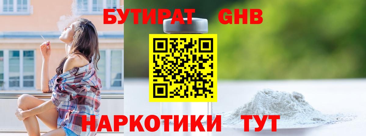 БУТИРАТ 1.4BDO Астрахань