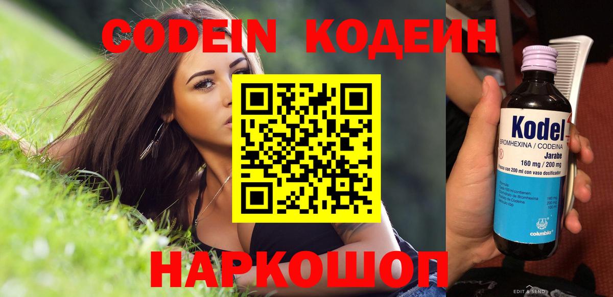 Кодеин Purple Drank  Codein Purple Drank  Астрахань  Вход с VPN 